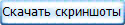 Скачать скриншоты